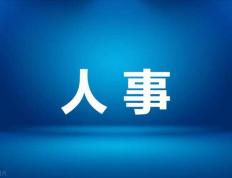 成都最(zuì)新人事动态