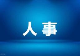 成都最(zuì)新人事动态