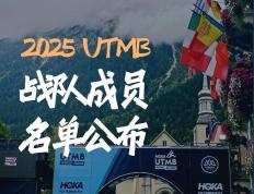 Fenix 2025法国UTMB战队成员名单公布！