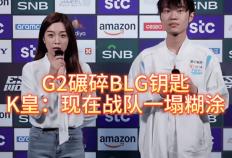 G2碾(niǎn)碎BLG钥匙，北川背锅，K皇承(chéng)认：現(xiàn)在战队一(yī)塌糊涂