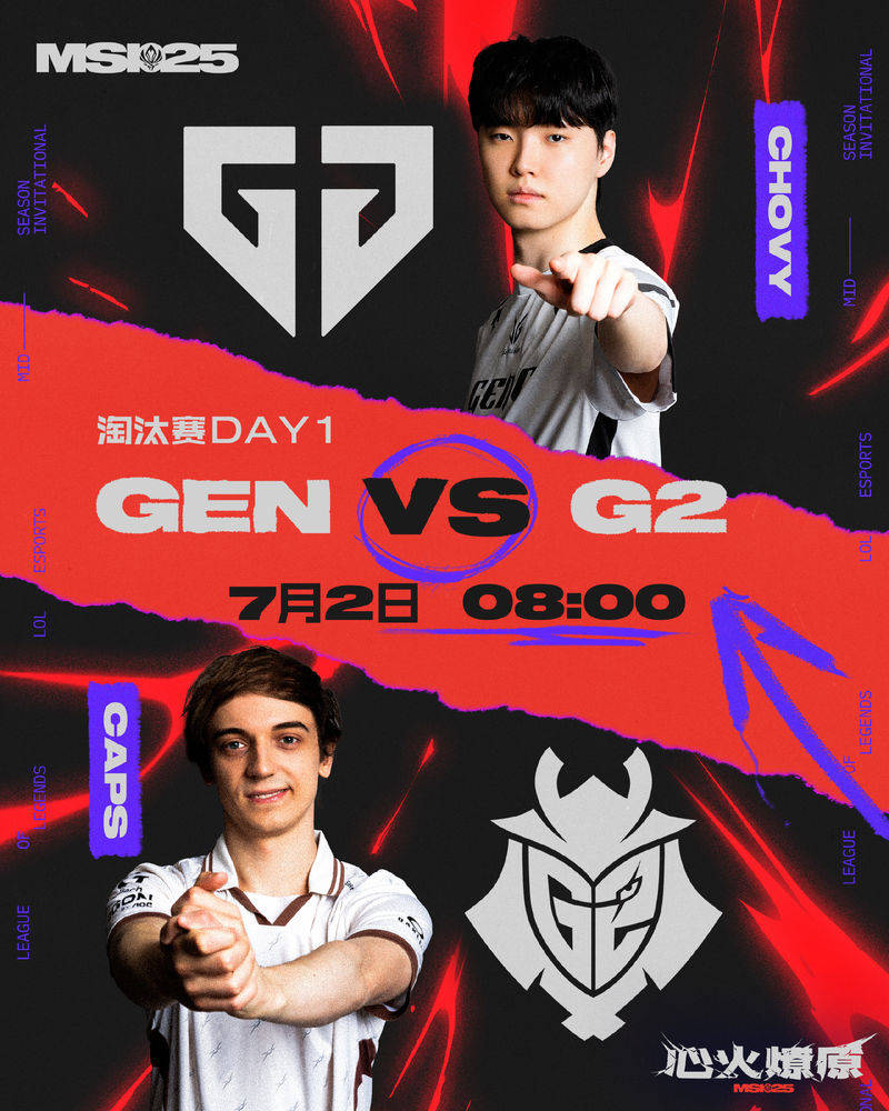 2025MSI季中冠军赛淘汰赛今日焦点战赛程：GEN vs G2巅峰对决
