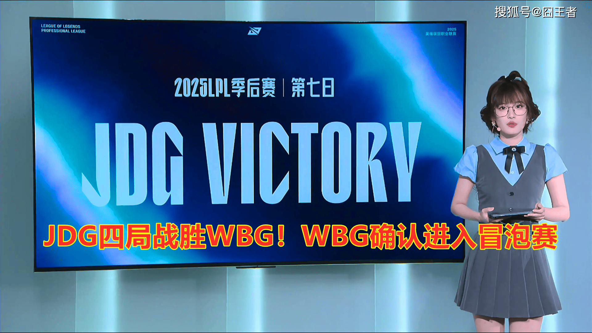 LPL季后赛：JDG四局战胜WBG！WBG确认进入冒泡赛