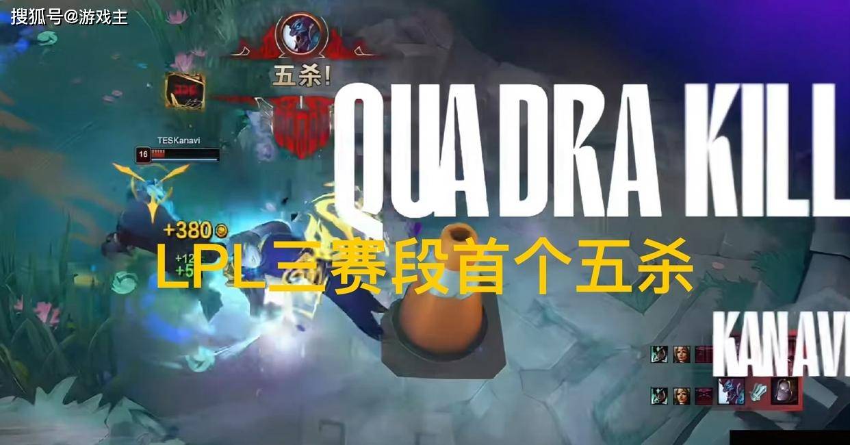 LPL第三賽(sài)段首个五杀火了，TES再度领跑(pǎo)积分榜，黑子无从下嘴