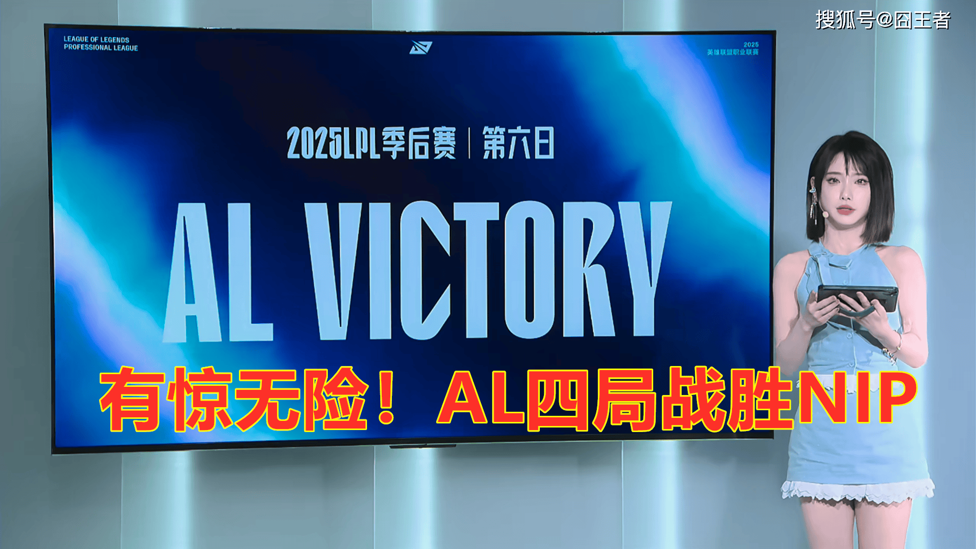 LPL季(jì)后赛：有惊无险！AL讓(ràng)一追三，战胜NIP，晋级季(jì)后赛