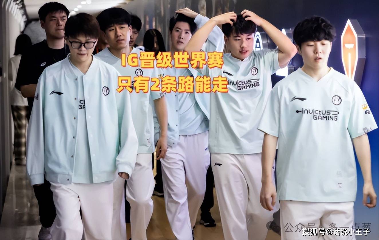 IG只有2条路能走！1支队伍稳进世界赛，4支队伍保底冒泡赛