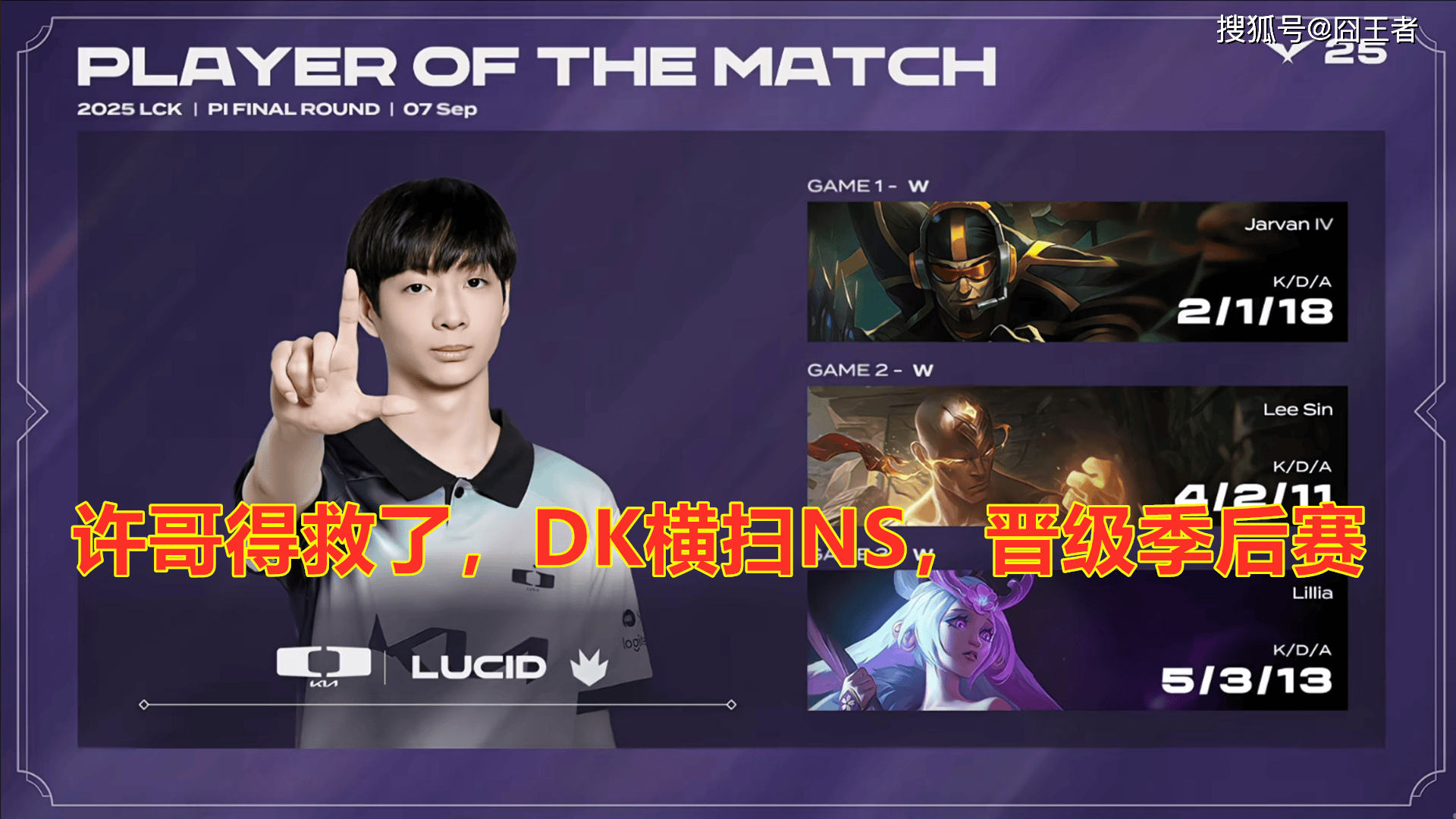 LCK入围賽(sài)：Showmaker过关，DK橫(héng)扫NS，晋级季(jì)後(hòu)賽(sài)