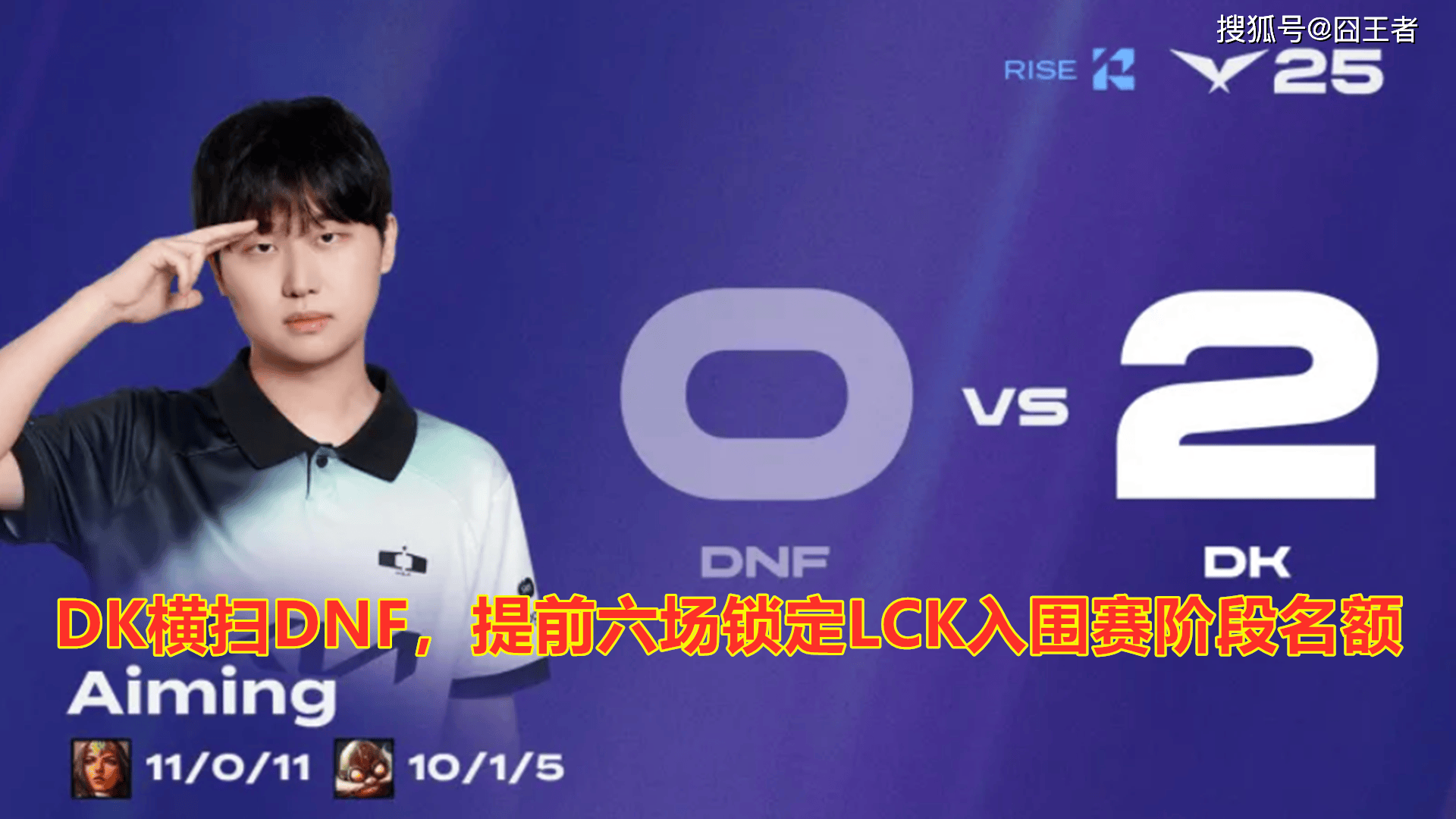 LCK第三(sān)阶段：DK横扫DNF，提前六(liù)场锁定LCK入围赛阶段名(míng)額(é)