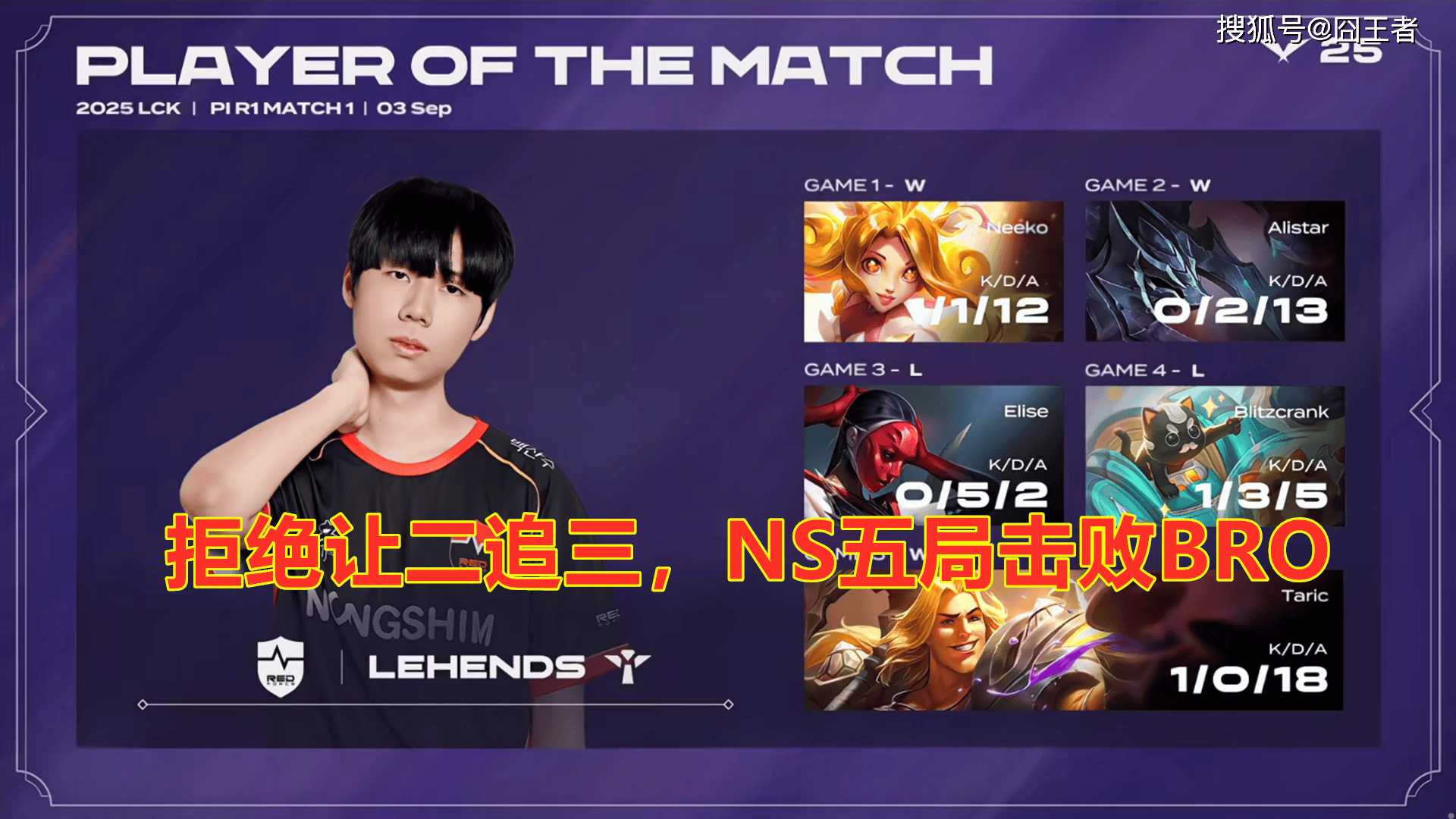 LCK入围赛：拒绝讓(ràng)二追三，NS五局擊(jī)败BRO