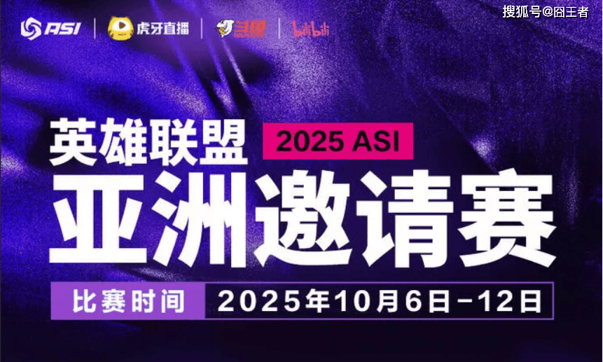 2025英(yīng)雄联盟亚洲邀请賽(sài)：LPL、LCK、LCP8支(zhī)戰(zhàn)隊(duì)参賽(sài)