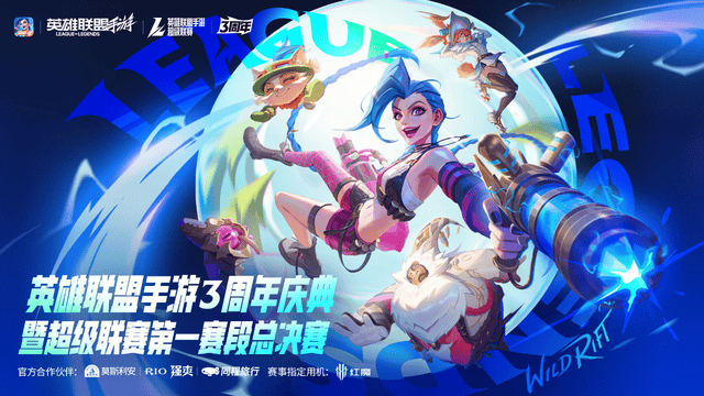 LOL手游超级联赛总决赛，明(míng)星空(kōng)降(jiàng)共庆3周年盛典