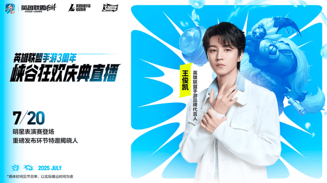 LOL手游超级联赛总决赛，明(míng)星空(kōng)降(jiàng)共庆3周年盛典