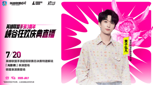 LOL手游超级联赛总决赛，明(míng)星空(kōng)降(jiàng)共庆3周年盛典