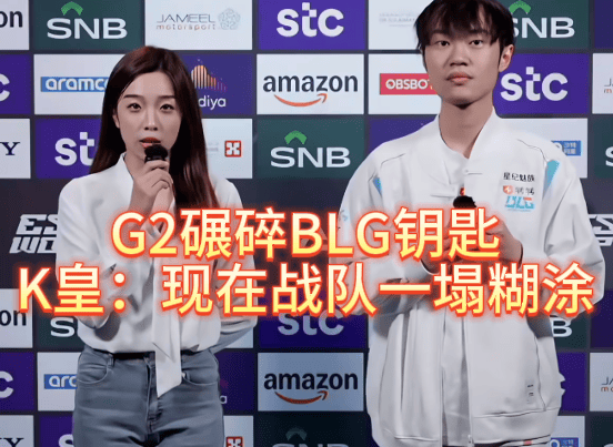 G2碾(niǎn)碎BLG钥匙，北川背锅，K皇承(chéng)认：現(xiàn)在战队一(yī)塌糊涂