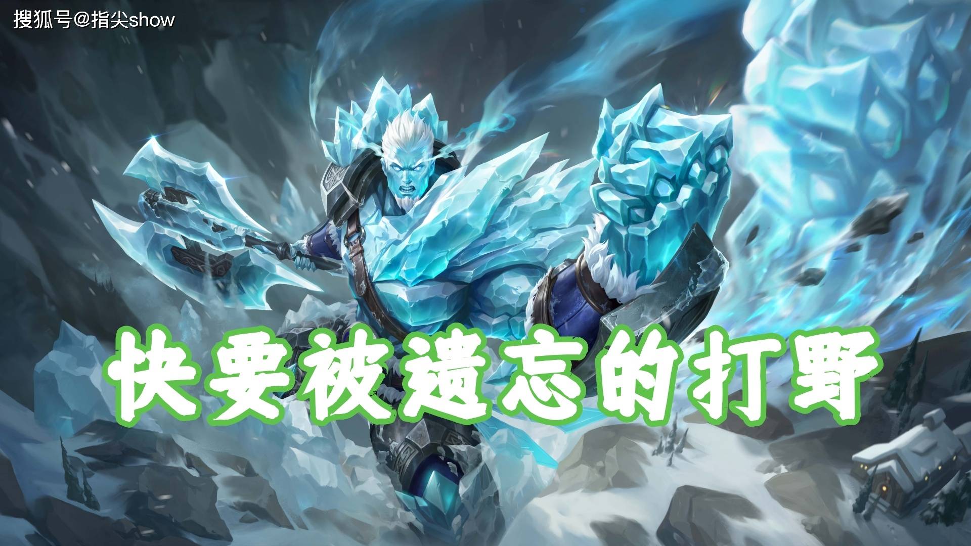 版本(běn)仅更(gèng)新一(yī)周，我找到(dào)了版本(běn)黑马，盘古(gǔ)可尅(kè)制(zhì)大部分(fēn)强势英雄