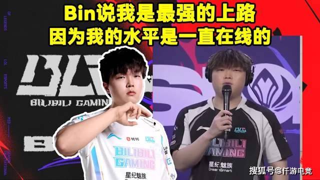 LOL：Bin还在嘴硬！Bin：我一直都是最(zuì)强的上单！厂长加盟JDG！