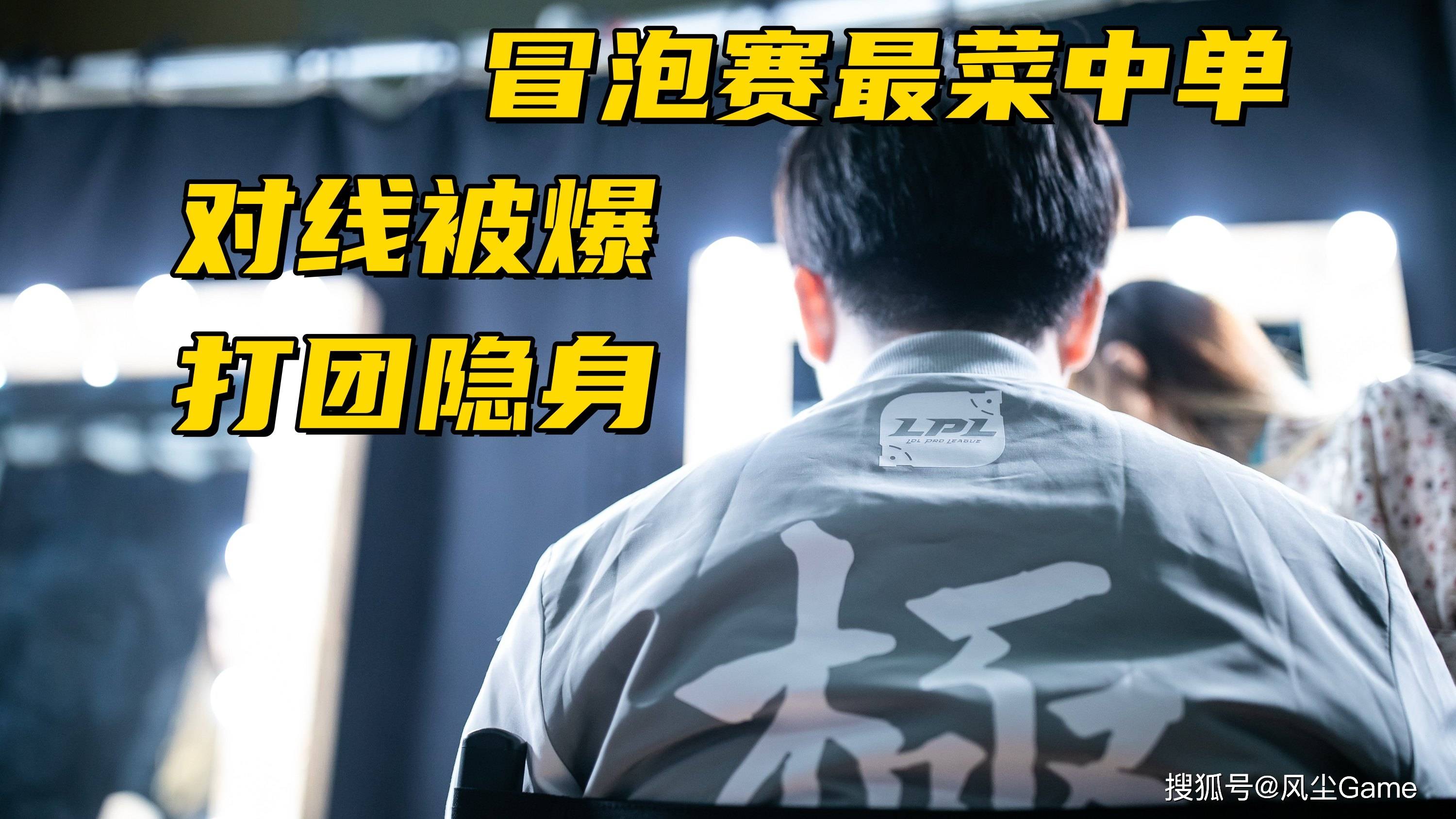 LPL冒泡赛最(zuì)菜中(zhōng)单诞生！對(duì)线被爆团战隐身，生死局露露看呆(dāi)觀(guān)众