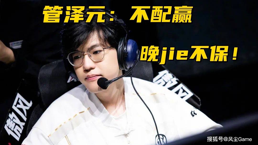 LPL冠军打野身(shēn)败名裂！大(dà)優(yōu)势局送输比賽(sài)，管泽元怒斥(chì)：不配赢
