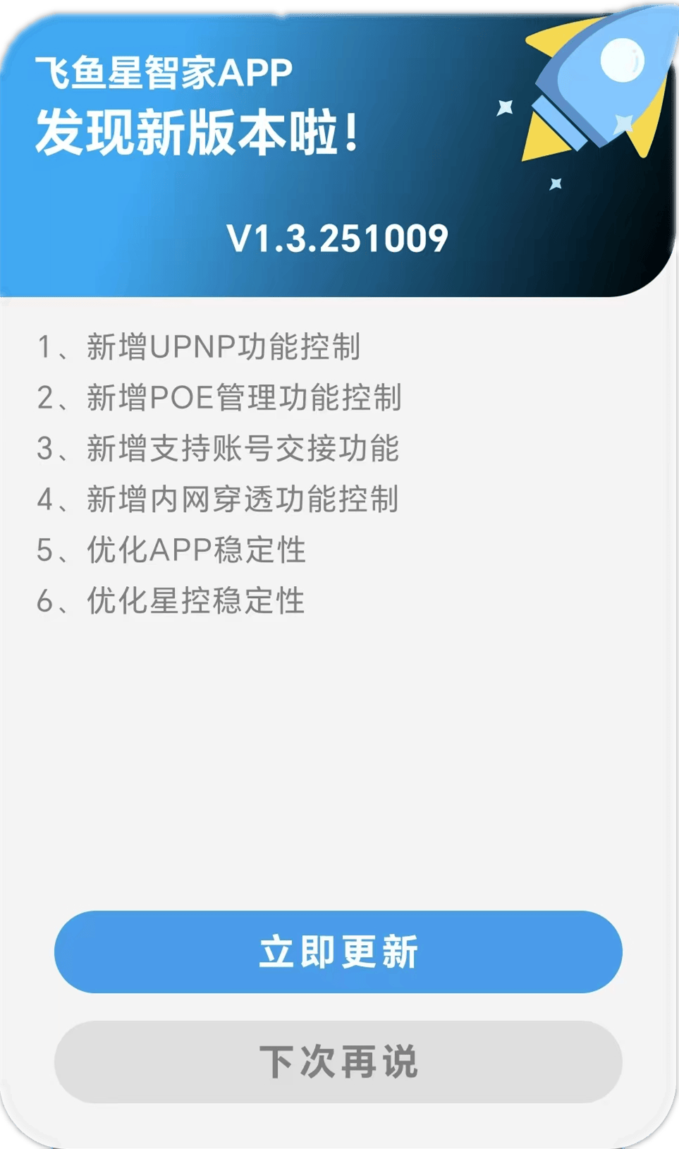 版本(běn)更新 | 飞鱼星智家APP V1.3 新版本(běn)正式发布