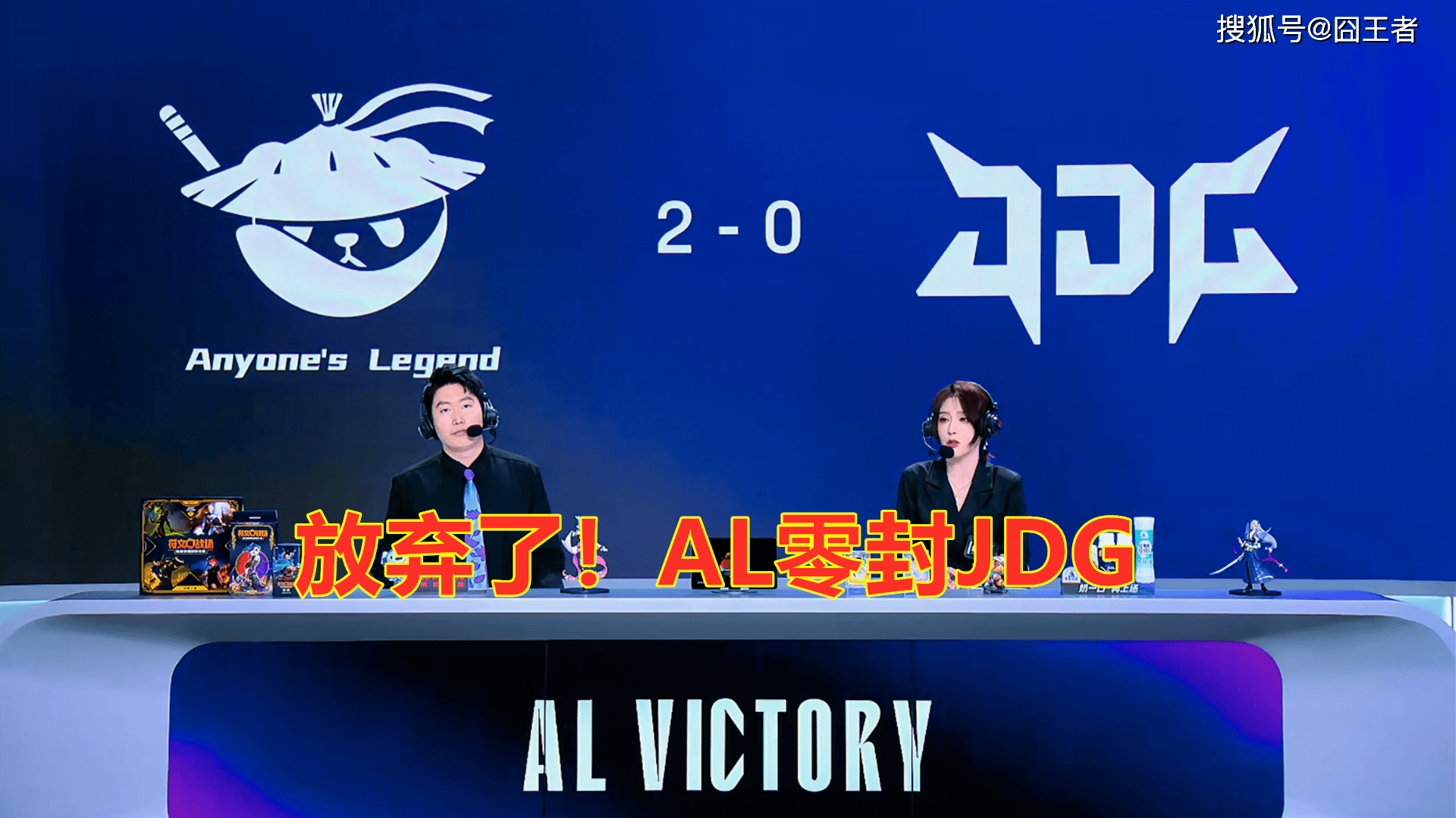 LPL第三(sān)阶段：放(fàng)弃了！AL直落(luò)两侷(jú)，零封JDG