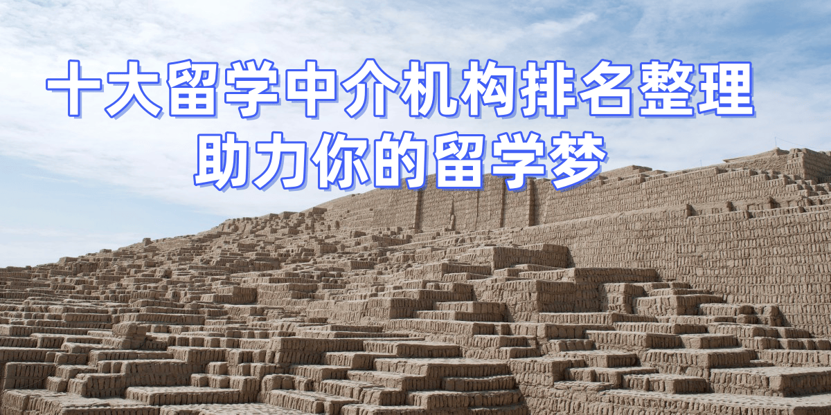 上海留学中介实力排名(míng)