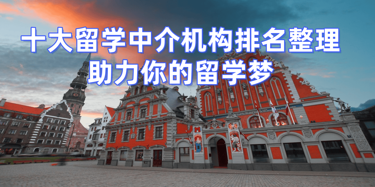 上海留学中介实力排名(míng)