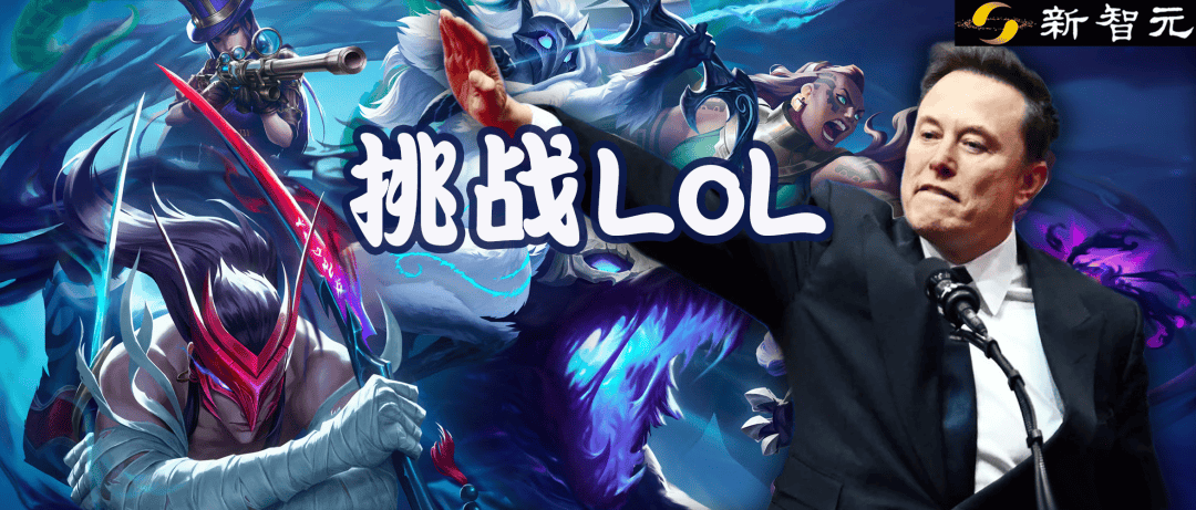 马斯克将用最(zuì)強(qiáng)Grok 5，挑战LOL最(zuì)強(qiáng)战队T1！