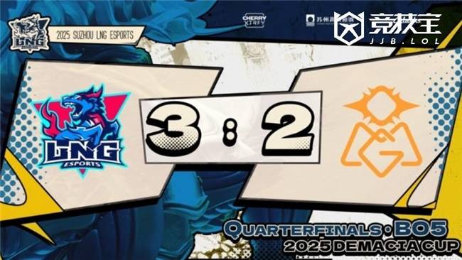 LOL德杯淘汰赛：LNG逆转OMG晋級(jí)