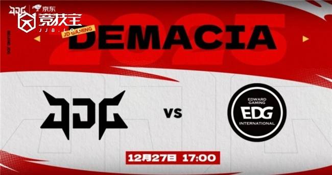 LOL德盃(bēi)淘(táo)汰賽(sài)JDG力尅(kè)EDG晉(jìn)级四強(qiáng)