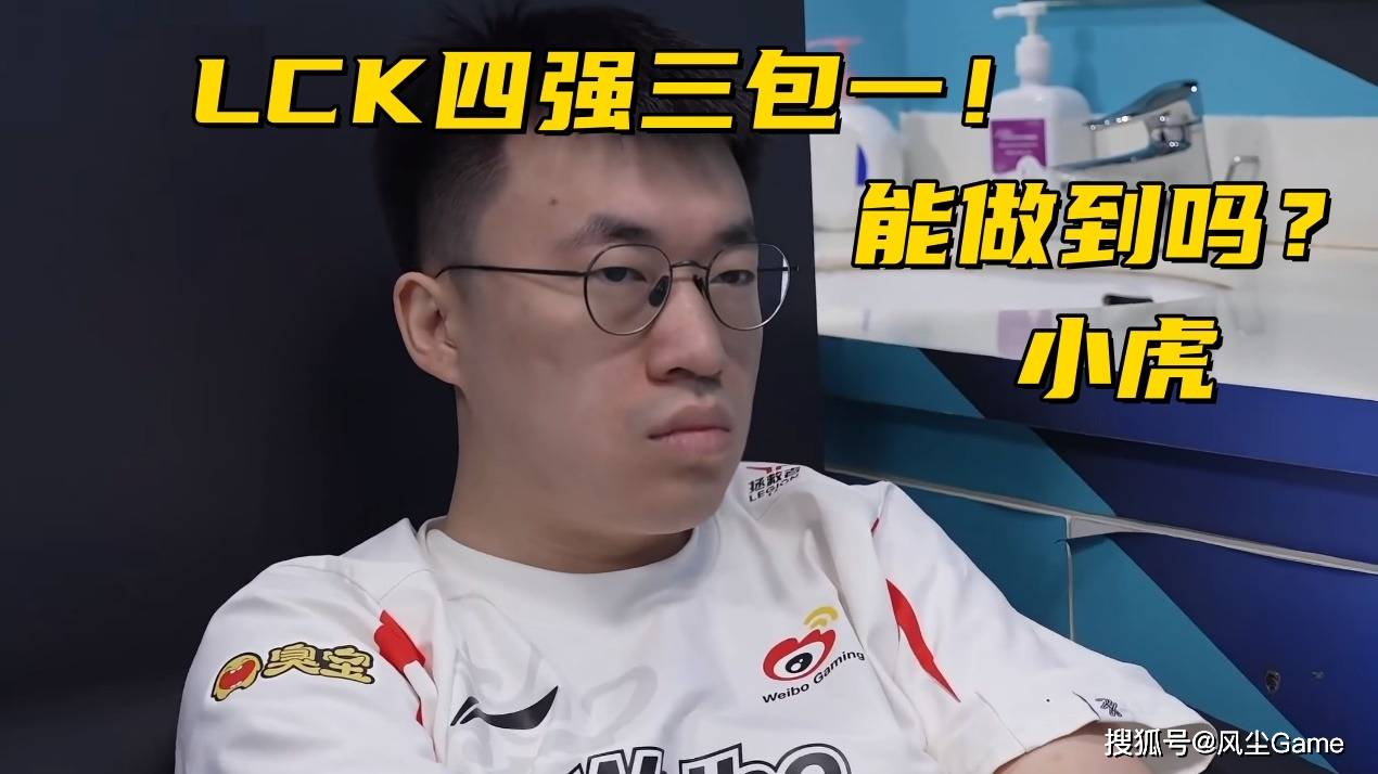 LOL邀请赛四强出炉！全华班被3包1围剿，LCK赛区保底亚军